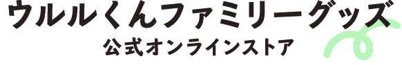 ウルルくんファミリーグッズ 公式オンラインストア